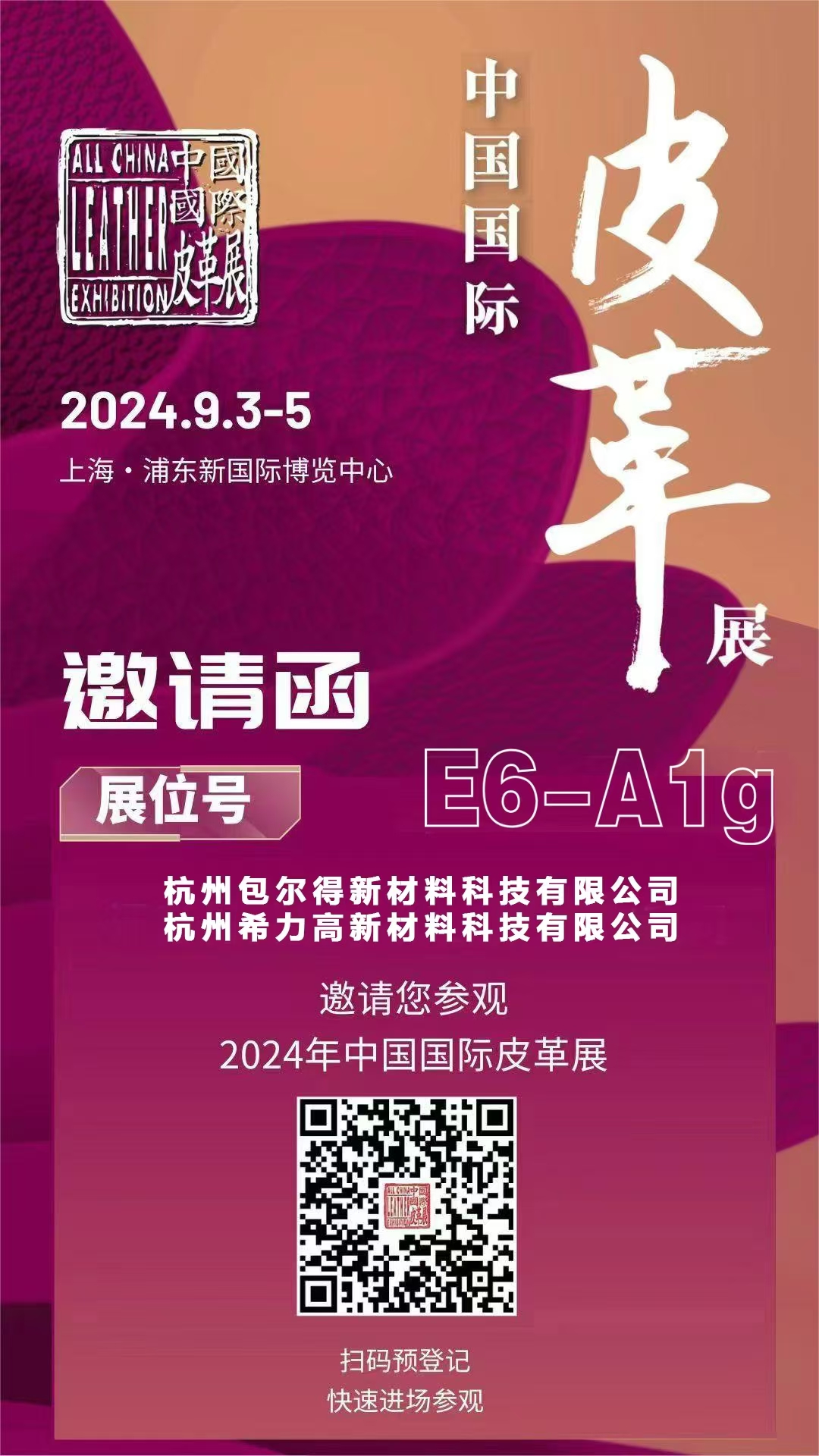 邀请函 | 希力高新材料邀您共赴2024中国国际皮革展(ACLE)